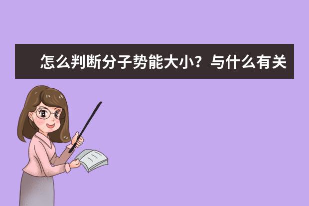 怎么判断分子势能大小？与什么有关？