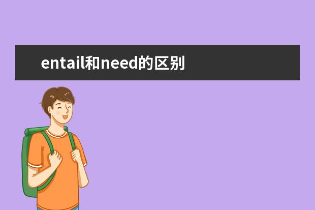 entail和need的区别