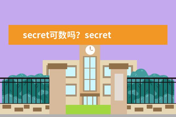 secret可数吗？secret基本含义及双语例句