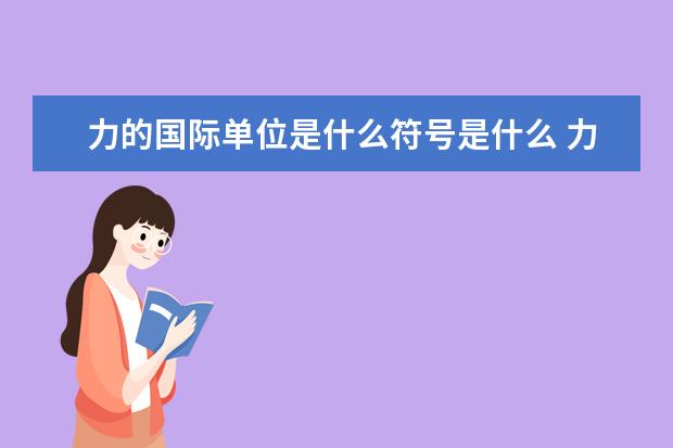 力的国际单位是什么符号是什么 力的分类与性质