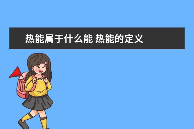 热能属于什么能 热能的定义