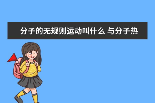 分子的无规则运动叫什么 与分子热运动的区别