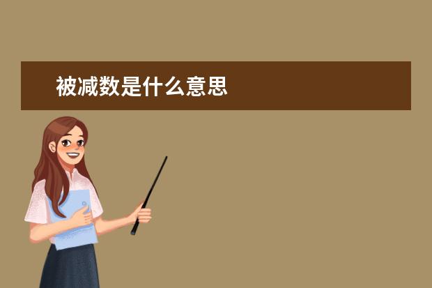 被减数是什么意思