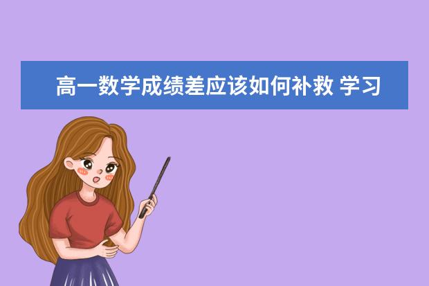 高一数学成绩差应该如何补救 学习技巧分享