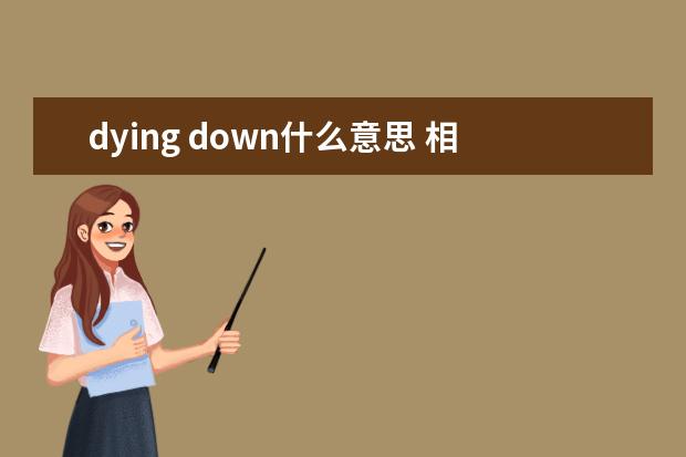 dying down什么意思 相关例句与短语