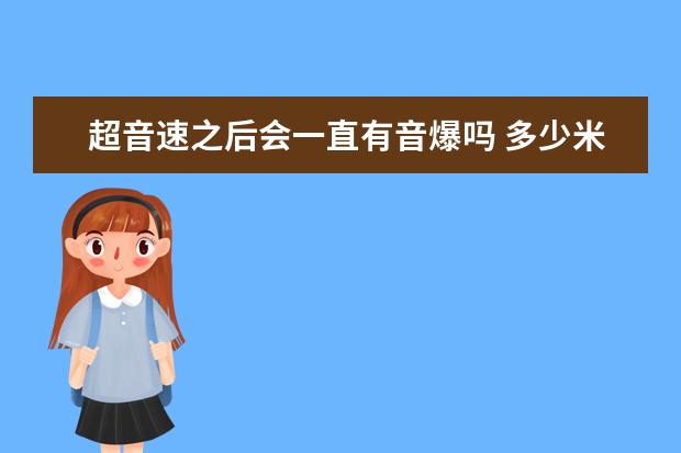 超音速之后会一直有音爆吗 多少米才会突破音障