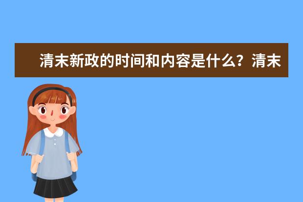 清末新政的时间和内容是什么？清末新政改革内容