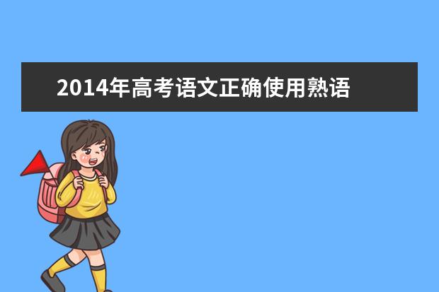 2014年高考语文正确使用熟语