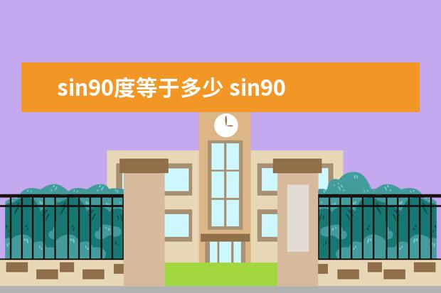 sin90度等于多少 sin90°是多少