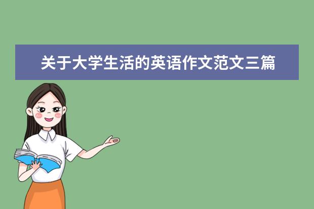 关于大学生活的英语作文范文三篇