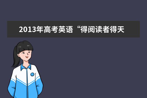 2013年高考英语“得阅读者得天下”