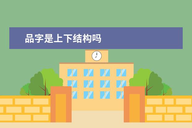 品字是上下结构吗