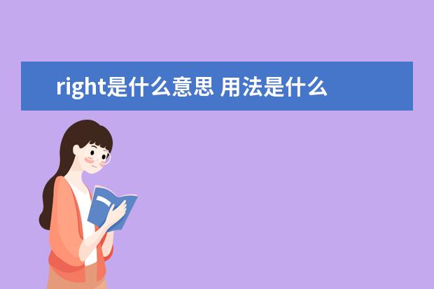 right是什么意思 用法是什么