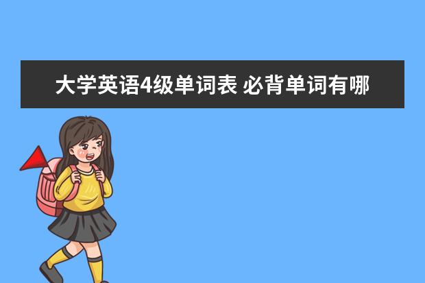 大学英语4级单词表 必背单词有哪些