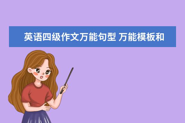 英语四级作文万能句型 万能模板和经典句子