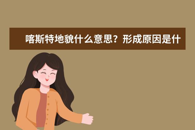 喀斯特地貌什么意思？形成原因是什么