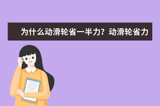 为什么动滑轮省一半力？动滑轮省力原理是什么