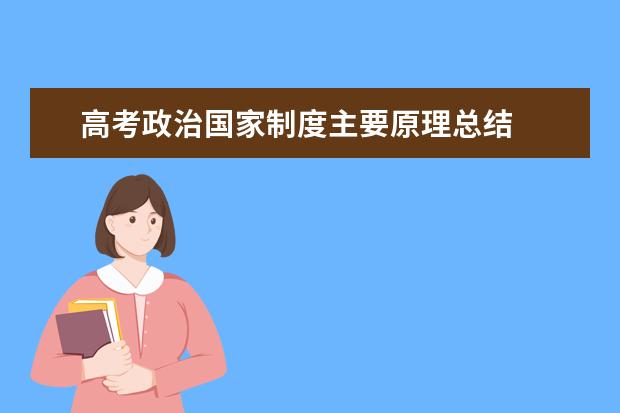 高考政治国家制度主要原理总结