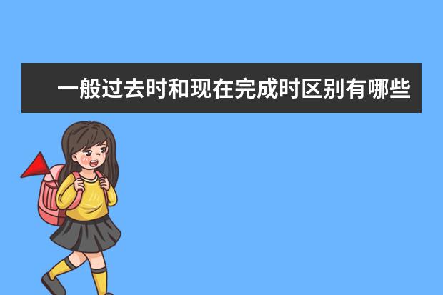 一般过去时和现在完成时区别有哪些 用法示例介绍