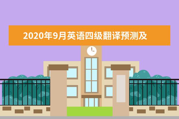 2020年9月英语四级翻译预测及常用词汇句型