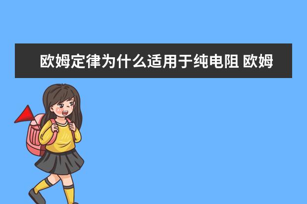 欧姆定律为什么适用于纯电阻 欧姆定律内容