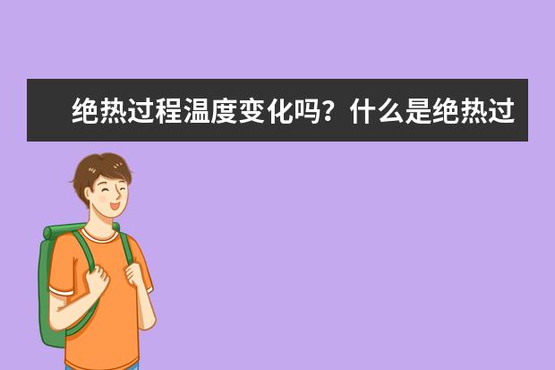 绝热过程温度变化吗？什么是绝热过程