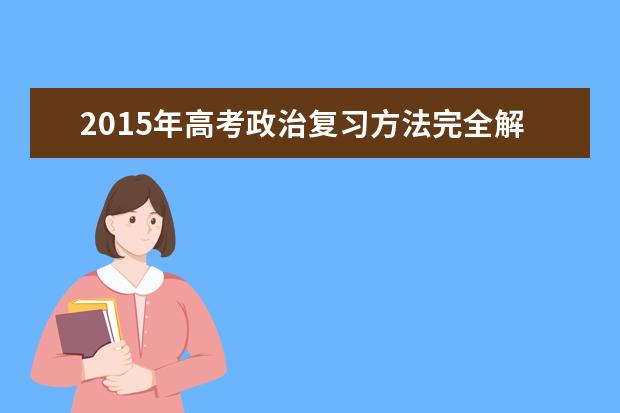 2015年高考政治复习方法完全解析