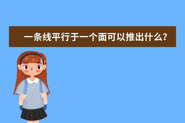 一条线平行于一个面可以推出什么？线面平行的判定定理