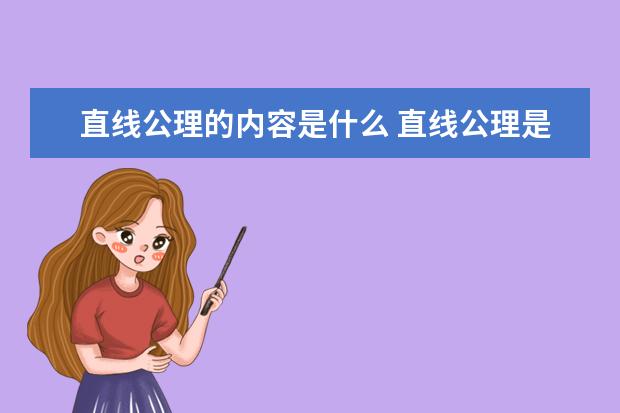 直线公理的内容是什么 直线公理是什么意思