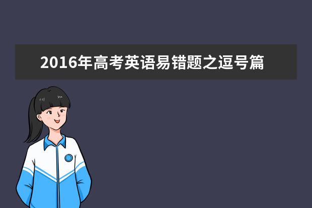 2016年高考英语易错题之逗号篇