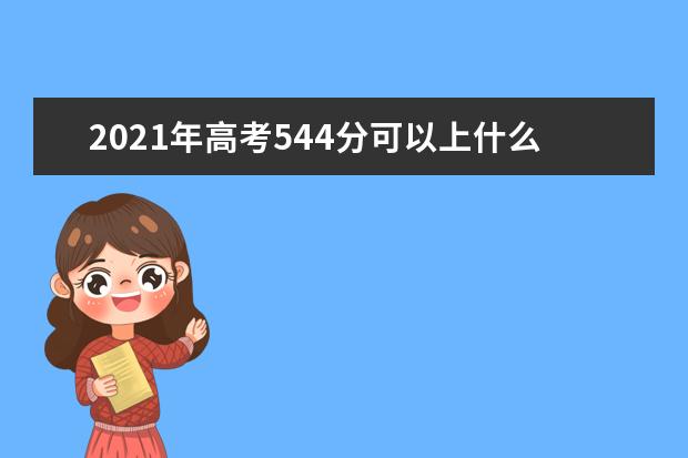 2021年高考544分可以上什么大学