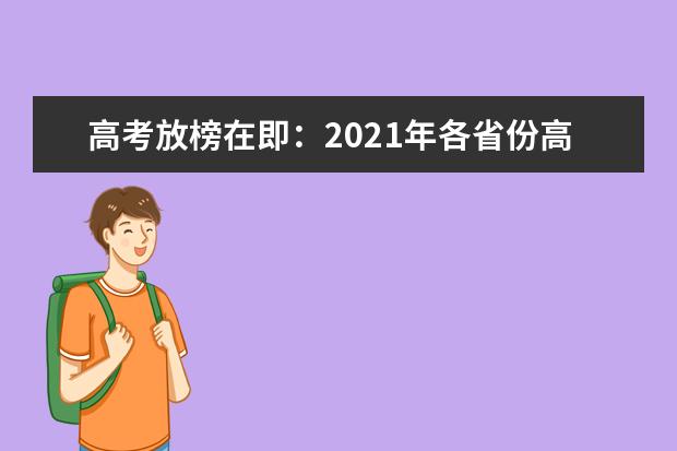 高考放榜在即：2021年各省份高考分数线23日起陆续公布