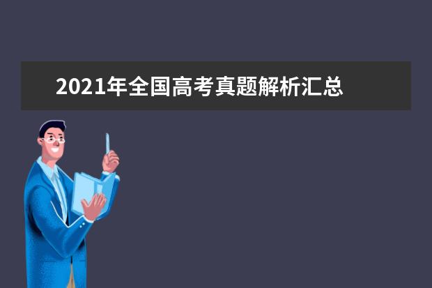 2021年全国高考真题解析汇总