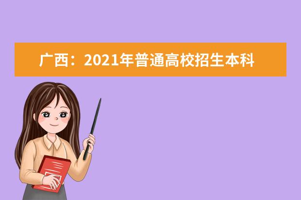 广西：2021年普通高校招生本科提前批其他类最低投档分数线（征集）