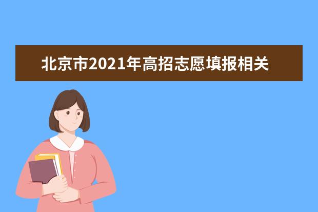 北京市2021年高招志愿填报相关政策已发布