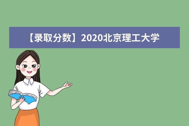 【录取分数】2020北京理工大学录取分数线一览表（含2020-2019历年）