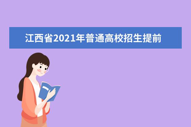 江西省2021年普通高校招生提前批本科录取情况发布