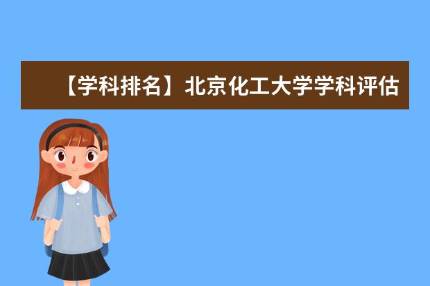 【学科排名】北京化工大学学科评估结果排名（第四轮）