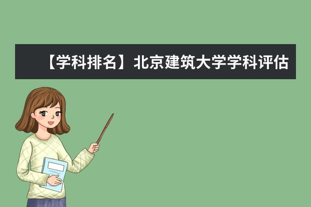 【学科排名】北京建筑大学学科评估结果排名（第四轮）