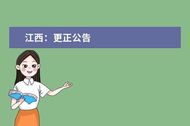 江西：更正公告