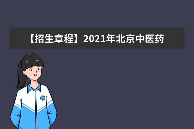 【招生章程】2021年北京中医药大学招生章程