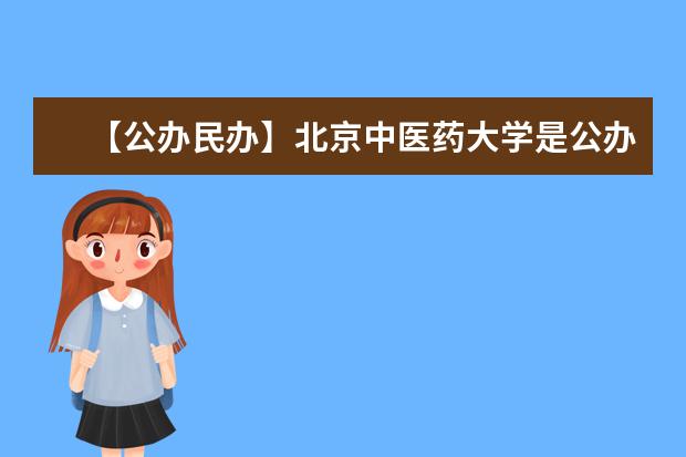 【公办民办】北京中医药大学是公办还是民办大学？