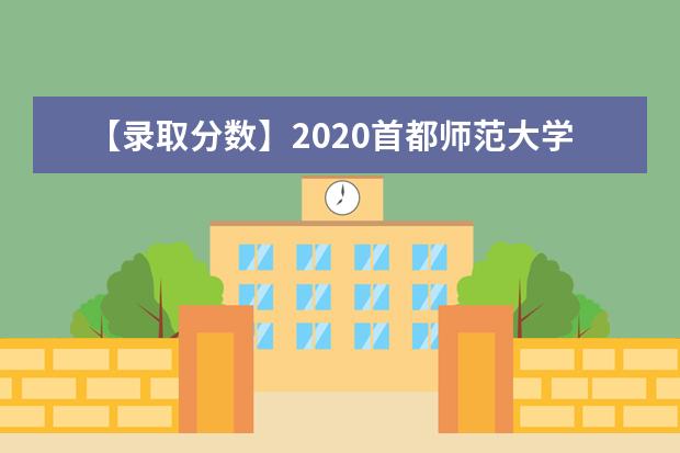 【录取分数】2020首都师范大学录取分数线一览表（含2020-2019历年）