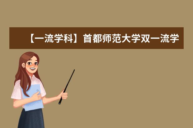 【一流学科】首都师范大学双一流学科名单有哪些及学科评估排名（1个）