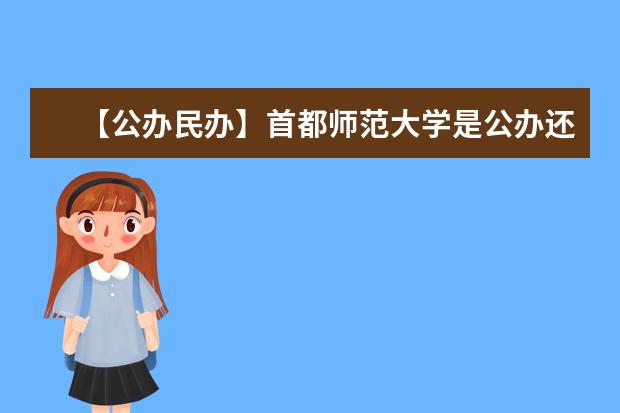 【公办民办】首都师范大学是公办还是民办大学？