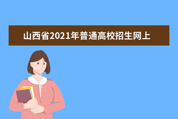 山西省2021年普通高校招生网上填报志愿（第一段）公告