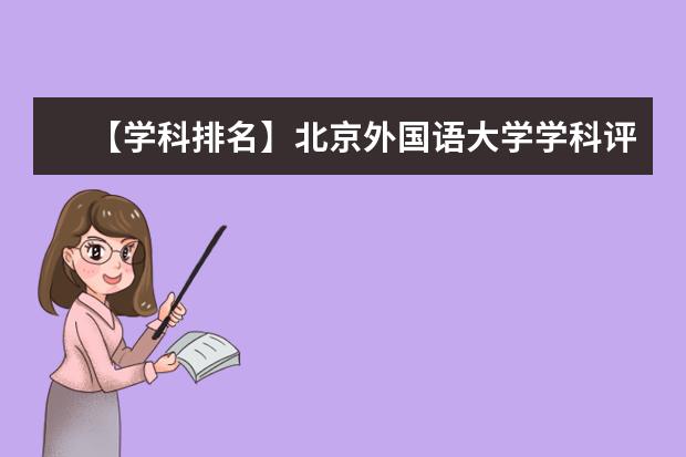 【学科排名】北京外国语大学学科评估结果排名（第四轮）
