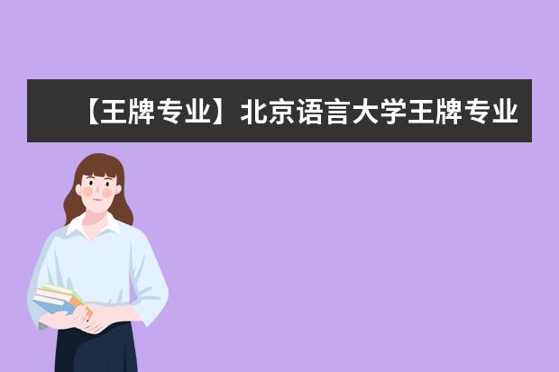 【王牌专业】北京语言大学王牌专业有哪些及录取分数线