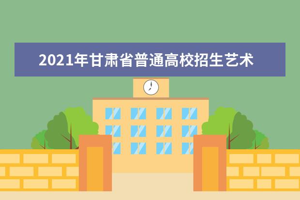 2021年甘肃省普通高校招生艺术类统考综合成绩排名开始查询