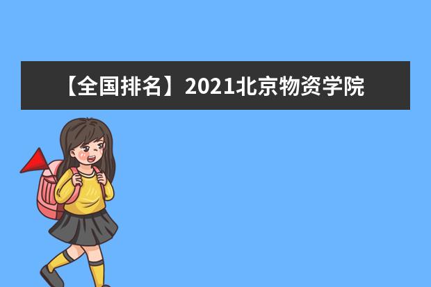 【全国排名】2021北京物资学院排名_全国第339名_北京市第53名（最新）